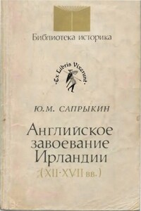 Английское завоевание Ирландии (XII–XVII вв.)