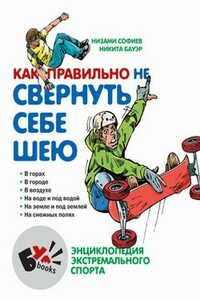 Как правильно не свернуть себе шею