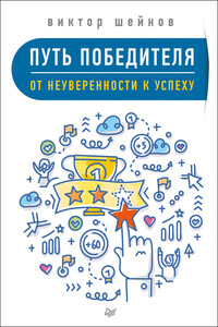 Путь победителя. От неуверенности к успеху