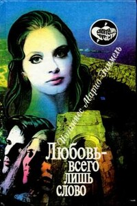 Любовь — всего лишь слово