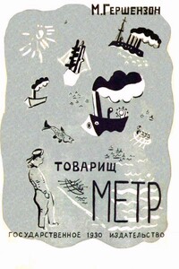 Товарищ Метр