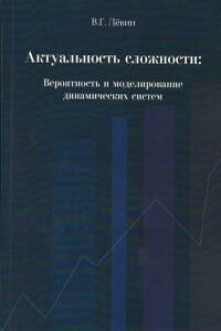 Актуальность сложности. Вероятность и моделирование динамических систем