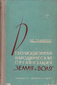 Революционная народническая организация "Земля и воля" (1876 – 1879 гг.)