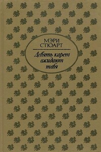 Девять карет ожидают тебя