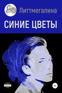 Синие цветы II: Науэль