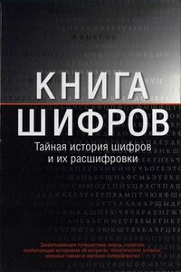 Книга шифров. Тайная история шифров и их расшифровки