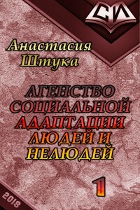 Агентство социальной адаптации людей и нелюдей