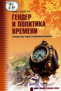 Гендер и политика времени. Феминистская теория и современные дискуссии