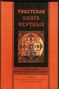 Тибетская книга мёртвых