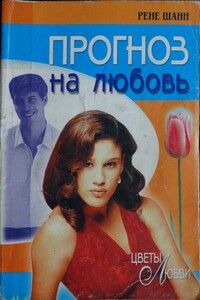 Прогноз на любовь