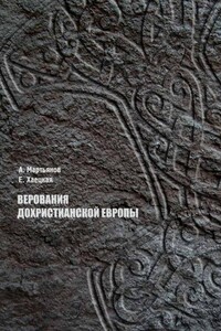 Верования дохристианской Европы