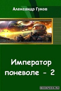 Император поневоле-2