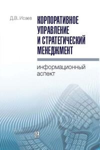 Корпоративное управление и стратегический менеджмент: информационный аспект