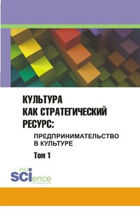 Культура как стратегический ресурс. Предпринимательство в культуре. Том 1