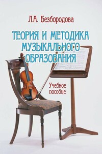 Теория и методика музыкального образования