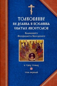 Толкование на Деяния святых апостолов и на Соборные послания святых апостолов Иакова, Петра, Иоанна, Иуды