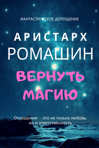 Вернуть магию