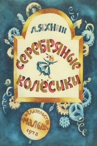 Серебряные колесики