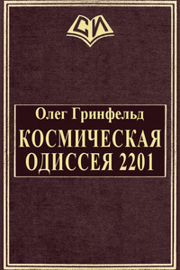 Космическая одиссея 2201