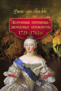 «Коронные перемены» — дворцовые перевороты, 1725-1762 гг.