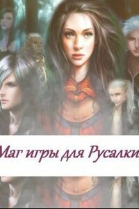 Маг игры для русалки