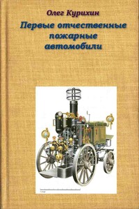 Первые отечественные пожарные автомобили