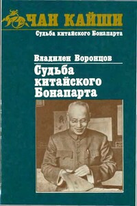 Судьба китайского Бонапарта