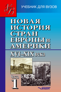 Новая история стран Европы и Америки, XVI–XIX века. Часть 1