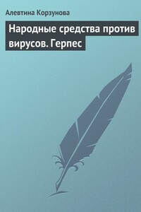 Народные средства против вирусов. Герпес