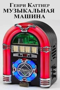 Меломан [Музыкальная машина]