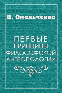 Первые принципы философской антропологии