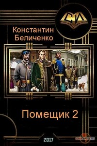 Помещик. Книга 2