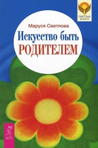 Искусство быть родителем