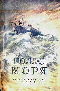 Голос моря