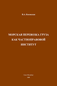 Морская перевозка груза как частноправовой институт