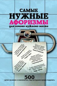 Самые нужные афоризмы для самого нужного места