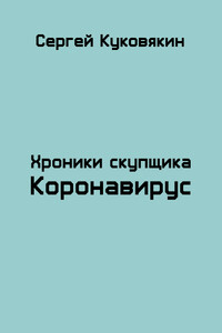 Коронавирус