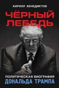 Чёрный лебедь. Политическая биография Дональда Трампа