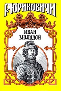 Иван Молодой. «Власть полынная»