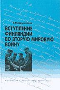 Вступление Финляндии во вторую мировую войну 1940-1941 гг.