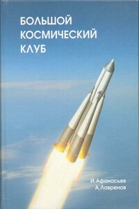 Большой космический клуб. Часть 2