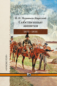 Собственные записки, 1811–1816