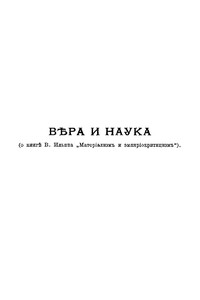 Вера и наука (о книге В. Ильина "Материализм и эмпириокритицизм")