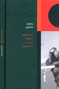 Фрэнсис Бэкон. Логика ощущения