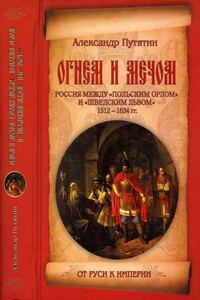 Огнем и мечом. Россия между «польским орлом» и «шведским львом». 1512-1634 гг.