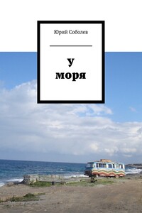 У моря