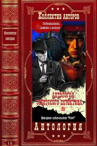 Антология советского детектива-39. Компиляция. Книги 1-11