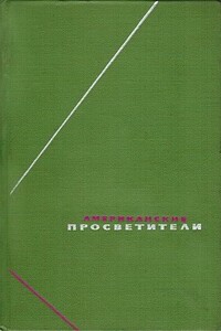 Американские просветители. Избранные произведения в двух томах. Том 2