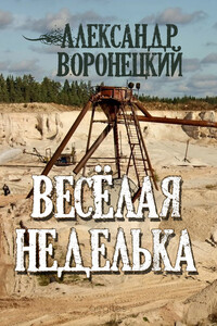 «Веселая» неделька