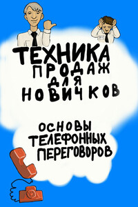 Техника продаж для новичков. Основы телефонных переговоров